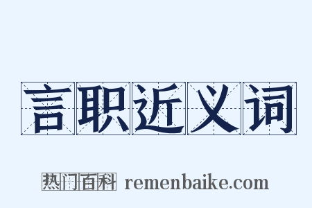 言职近义词是什么意思的图片